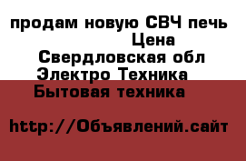 продам новую СВЧ-печь Scarlett sc-1705 › Цена ­ 3 500 - Свердловская обл. Электро-Техника » Бытовая техника   